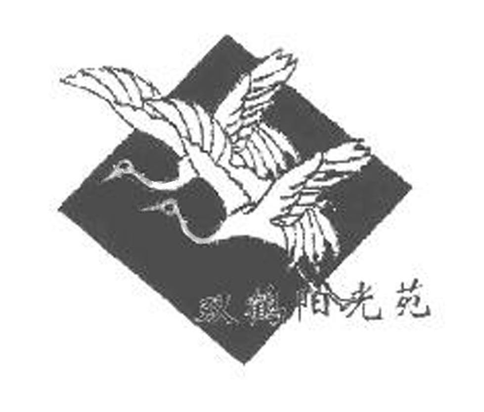 双鹤阳光苑