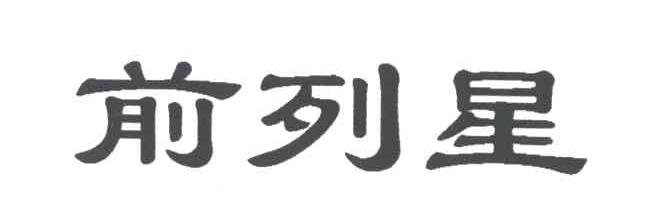 前列星