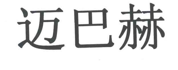 迈巴赫