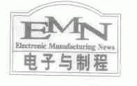 电子与制程;ELECTRONIC MANUFACTURING NEWS (EMN)