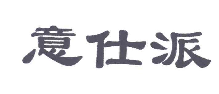意仕派