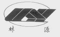 林源