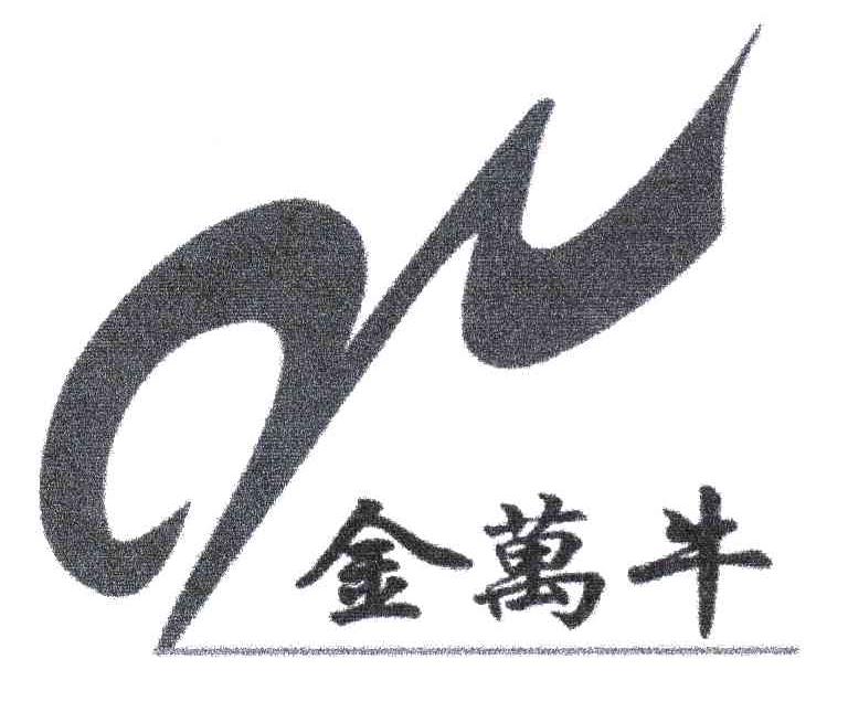金万牛;W