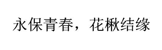 永保青春，花楸结缘