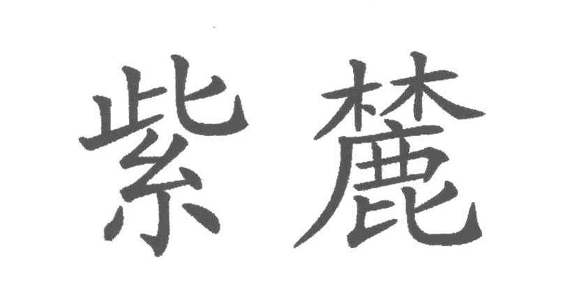 紫麓