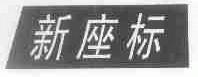 新座标