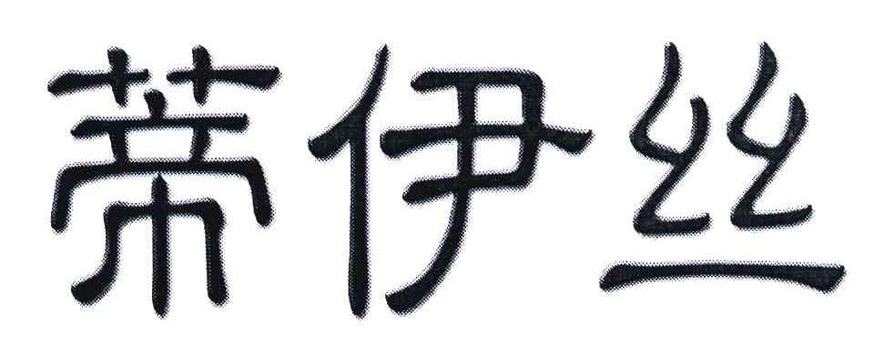 蒂伊丝