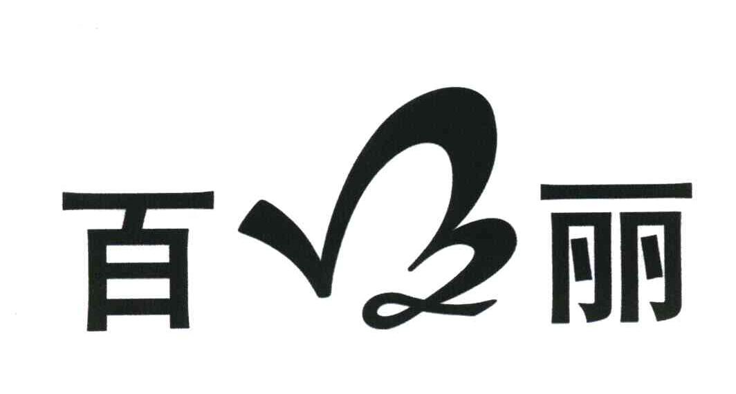 百丽 B