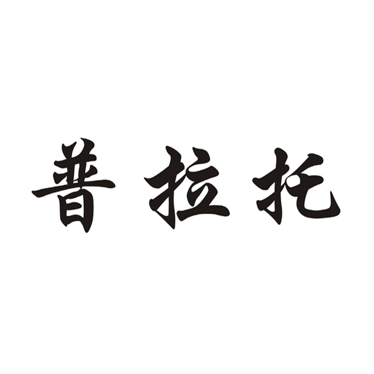 普拉托