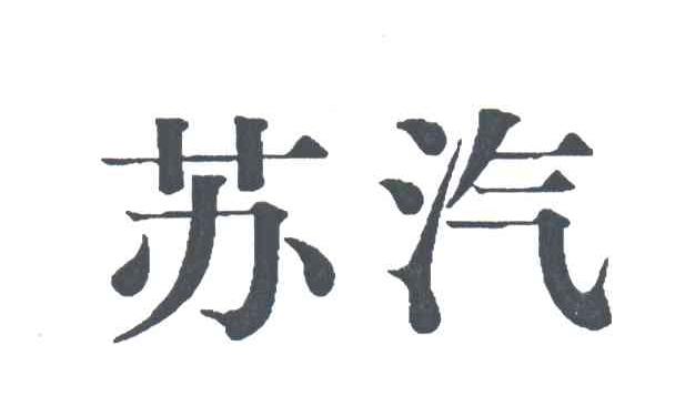苏汽