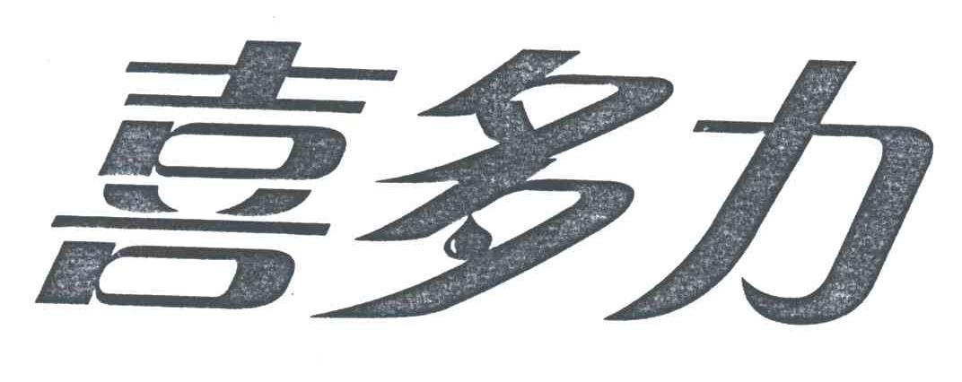 喜多力