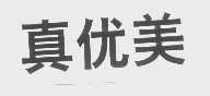 真优美