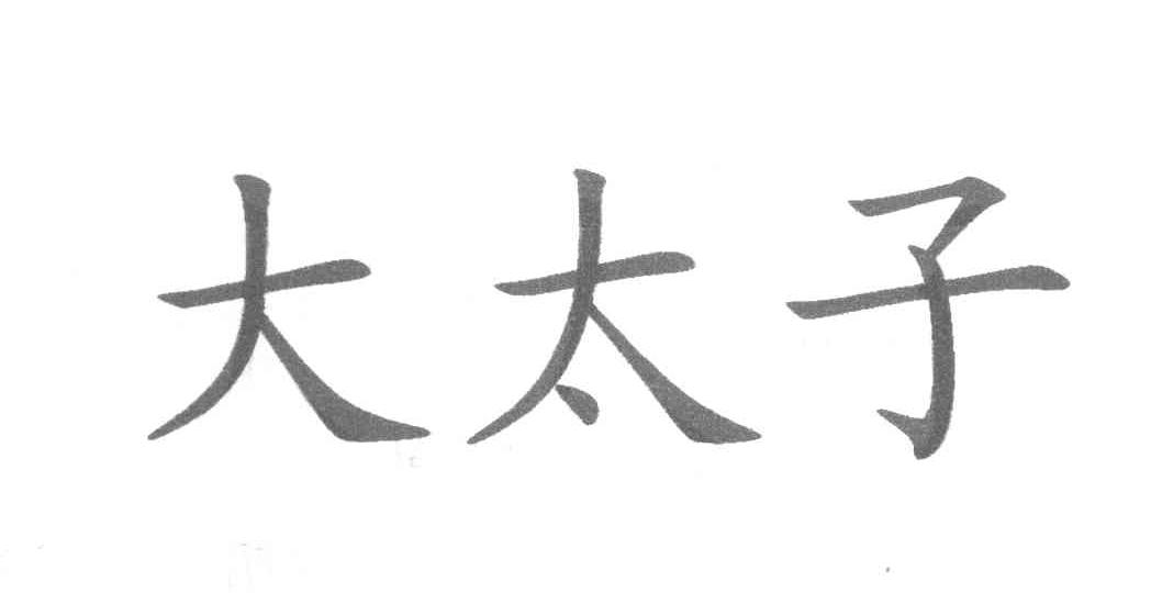 大太子