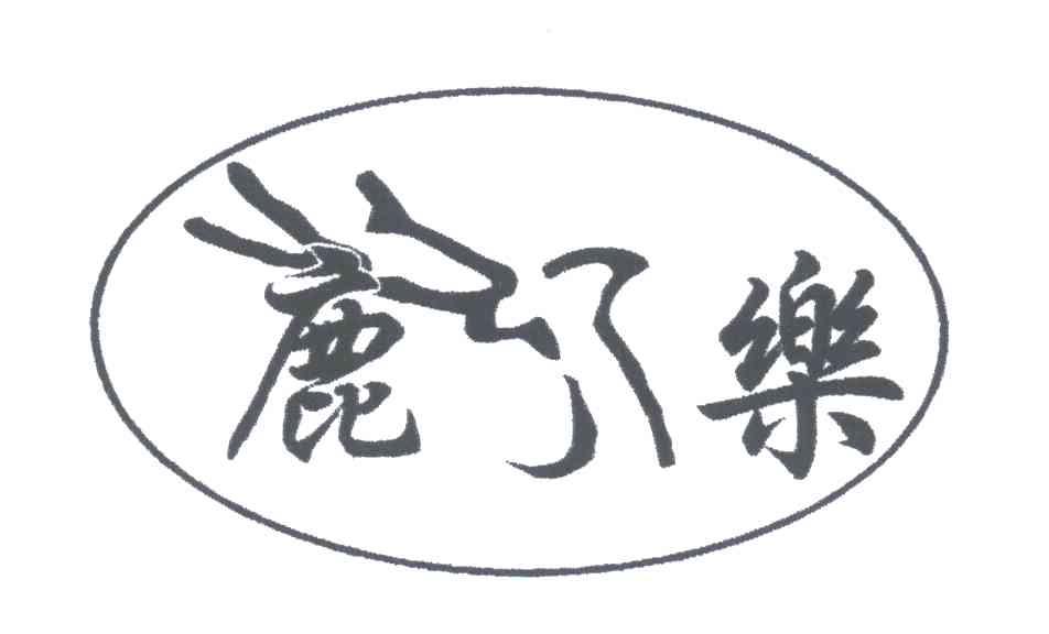 鹿乐