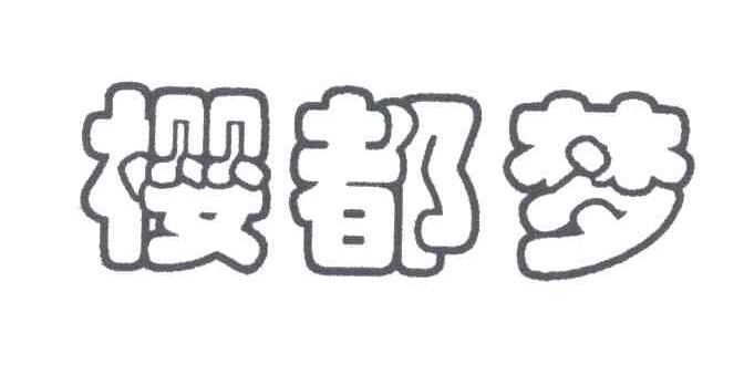 樱都梦