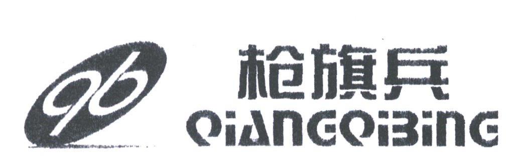 枪旗兵