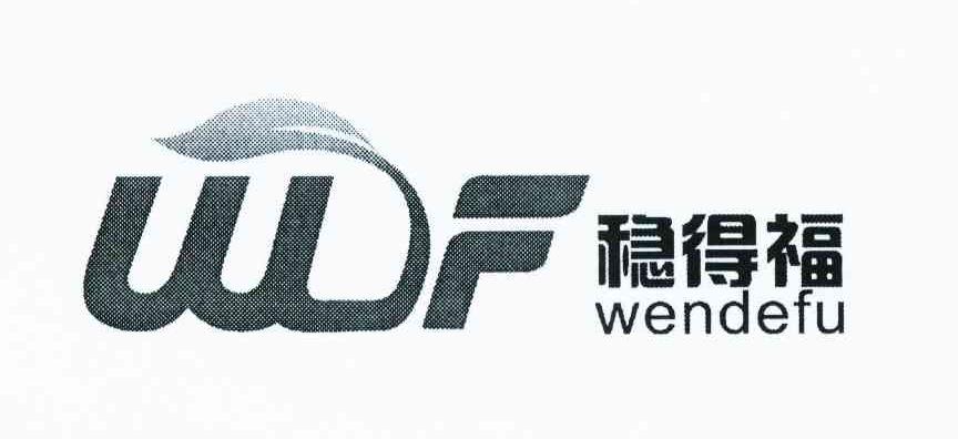 稳得福 WF