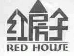 红房子;RED HOUSE