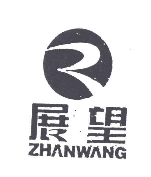 展望