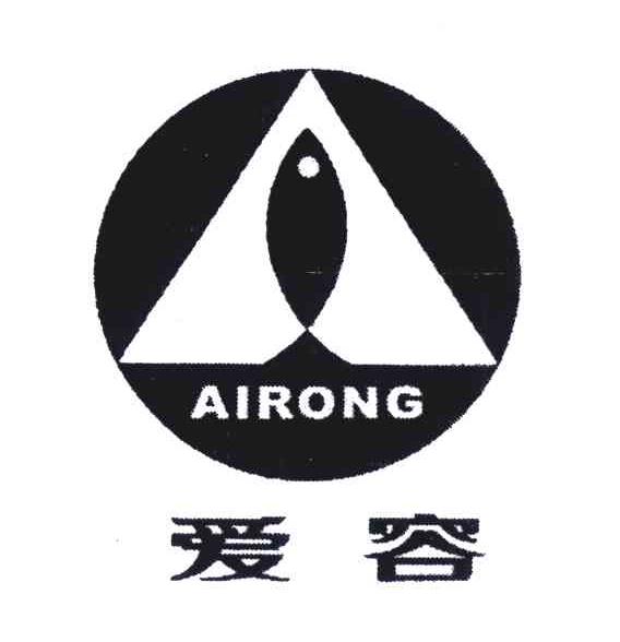 爱容