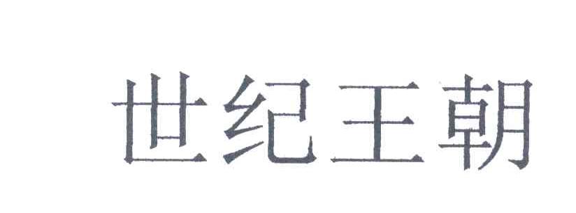 世纪王朝