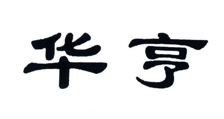 华亨