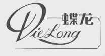 蝶龙