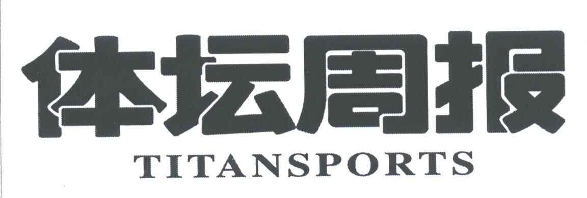 体坛周报;TITANSPORTS