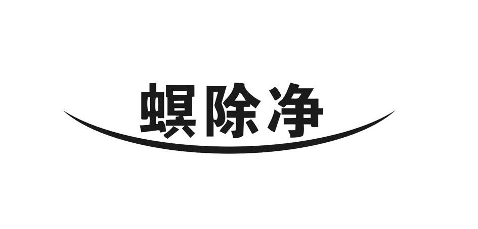 螟除净