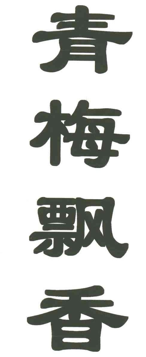 青梅飘香