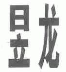 昱龙