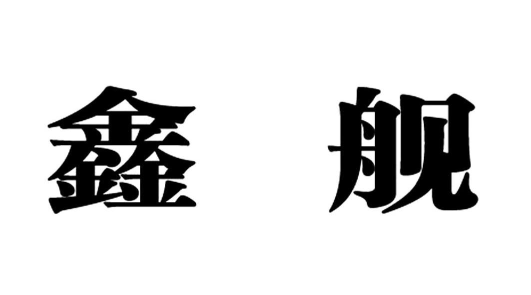 鑫舰