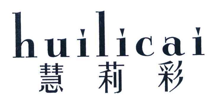 慧莉彩