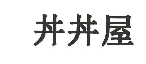 井井屋