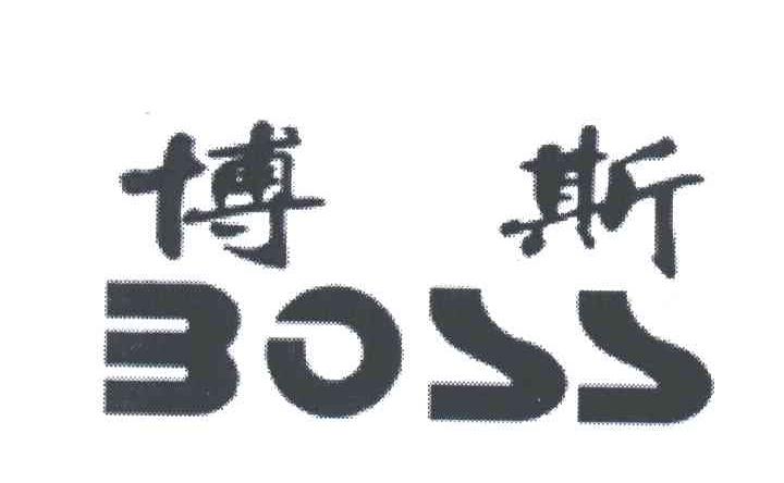 博斯;BOSS