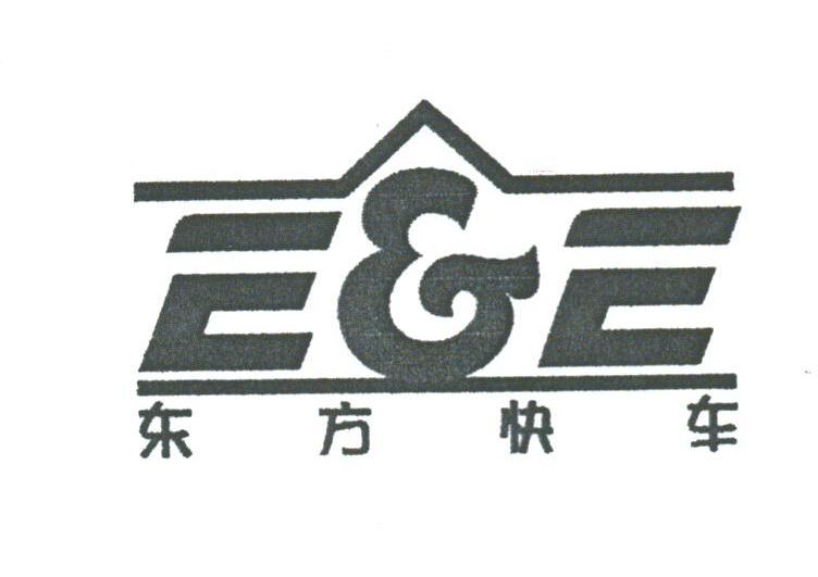 东方快车;E&E