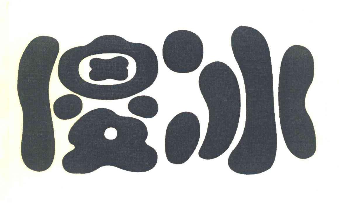 傻冰