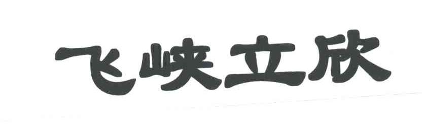 飞峡立欣