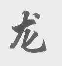 龙