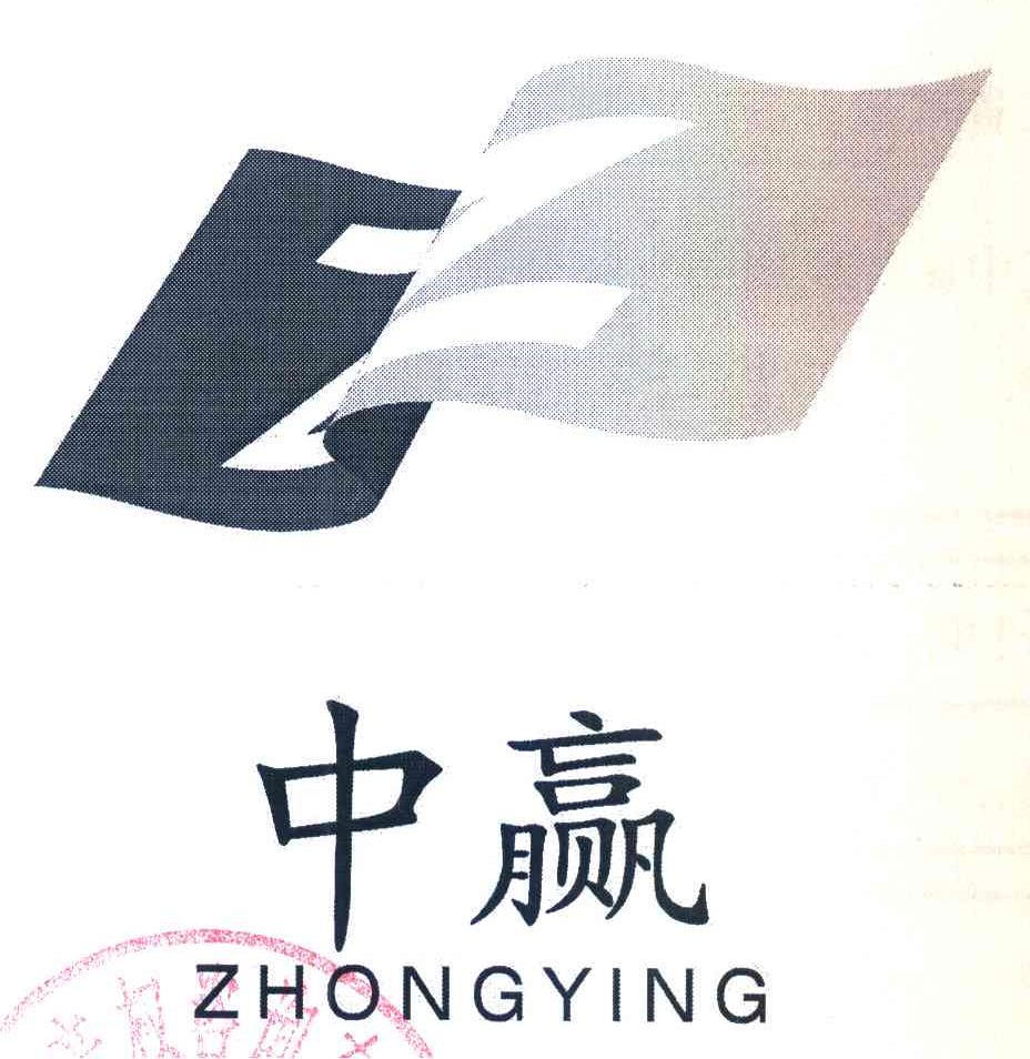 中赢;Z