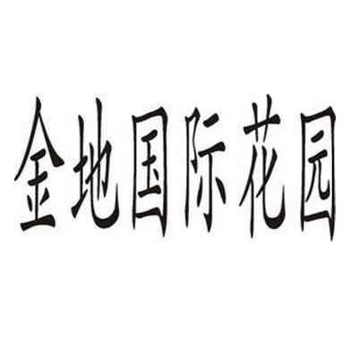 金地国际花园