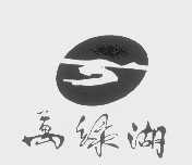 万绿湖