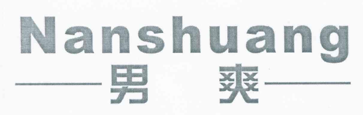 男爽