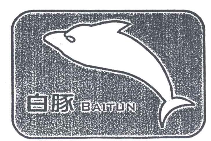 白豚