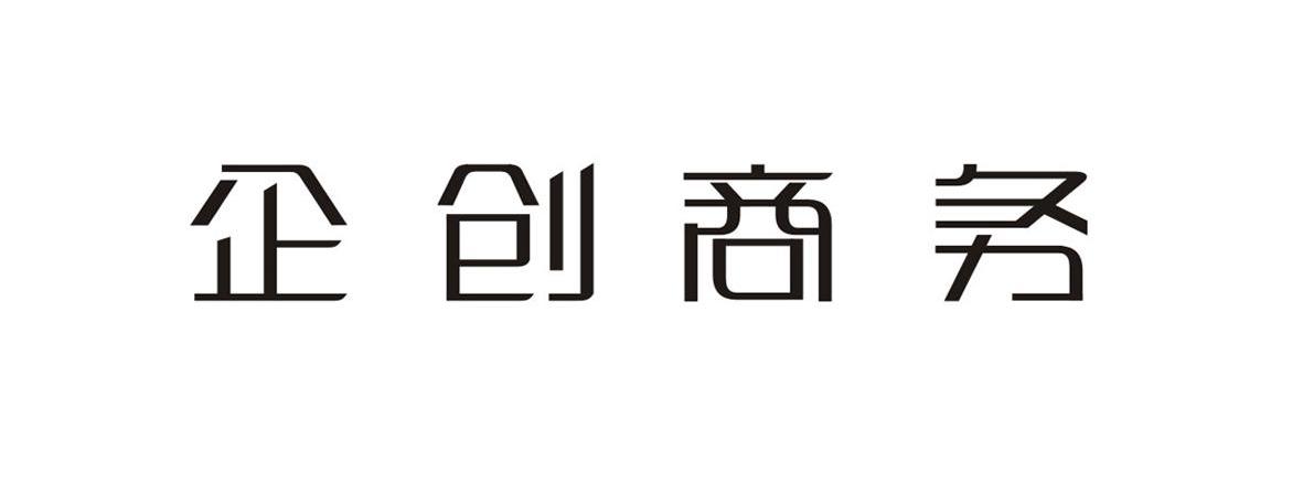 企创商务