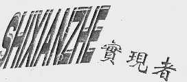 实现者