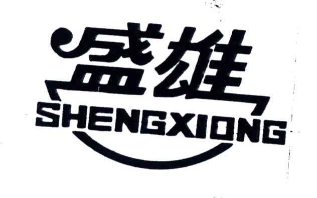 盛雄