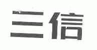 三信