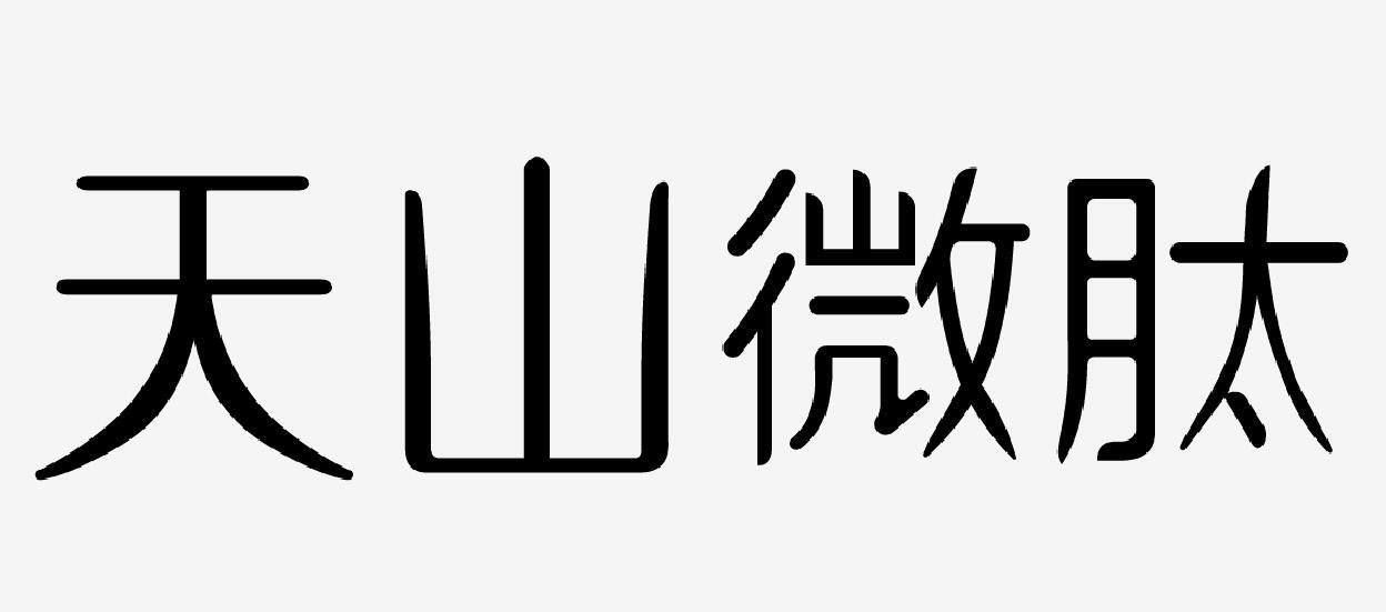 天山微肽