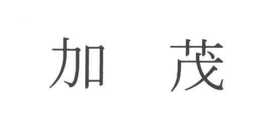 加茂